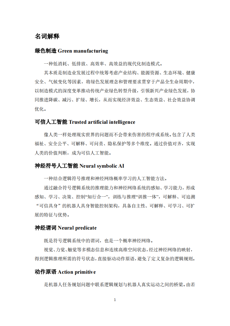 神经符号 AI 社区：基于神经符号AI的机器人拆解智能化技术路线图3.0（2025版） 第3页