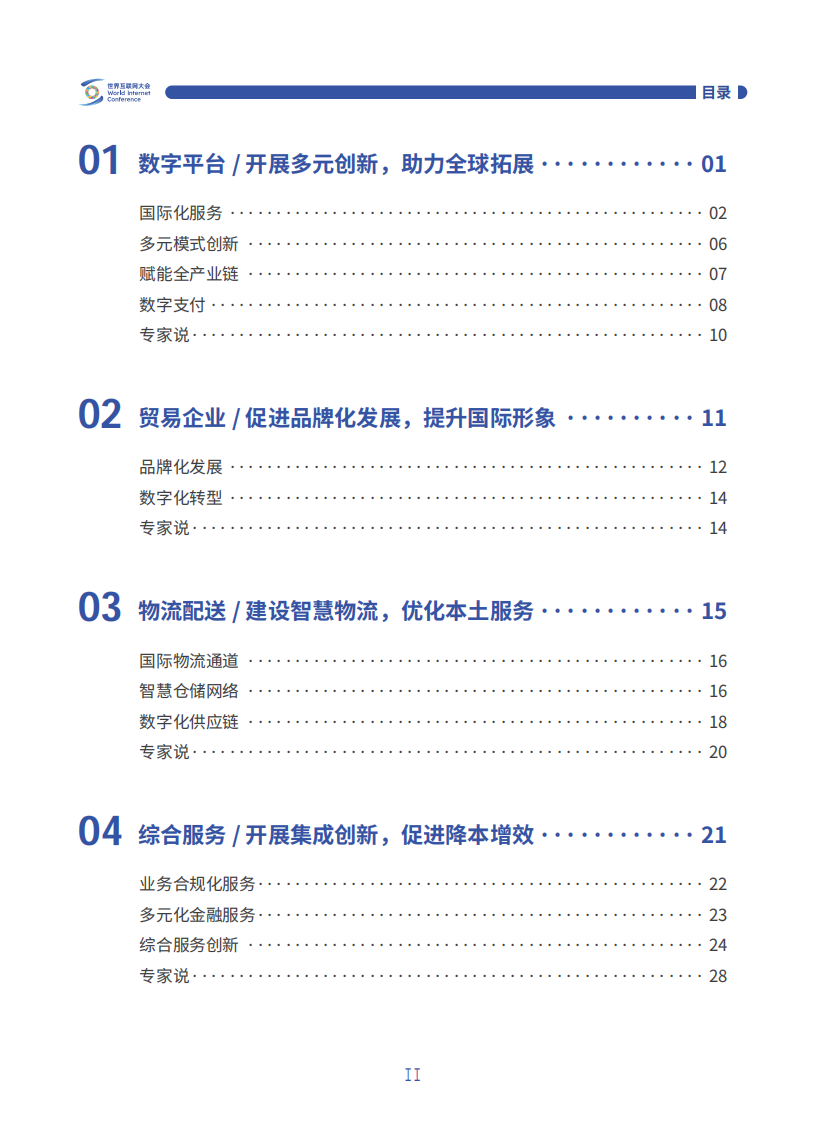 2025世界互联网大会跨境电商实践案例集 第4页
