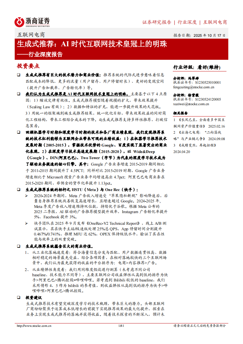 互联网电商行业深度报告-生成式推荐：AI时代互联网技术皇冠上的明珠 第1页