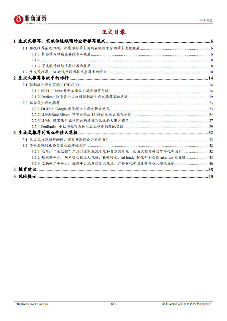 互联网电商行业深度报告-生成式推荐：AI时代互联网技术皇冠上的明珠 第3页