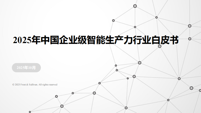 2025年中国企业级智能生产力行业白皮书 第1页