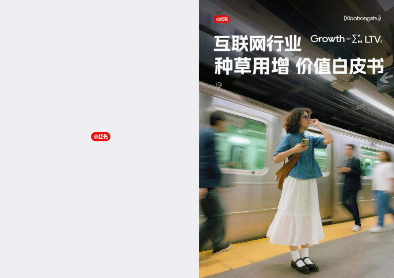 小红书互联网行业种草用增价值白皮书 第1页