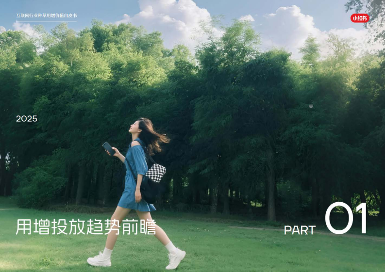 小红书互联网行业种草用增价值白皮书 第4页