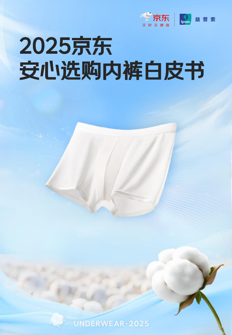 2025年京东安心选购内裤白皮书 第1页