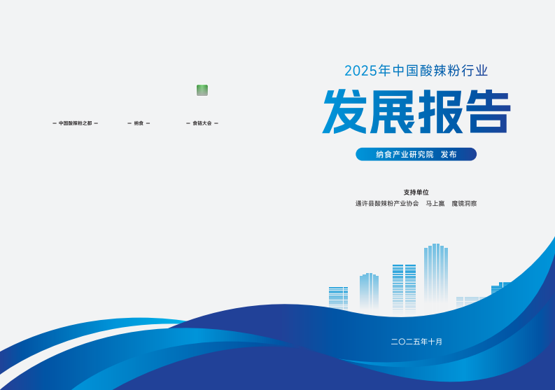 2025年中国酸辣粉行业发展报告 第1页