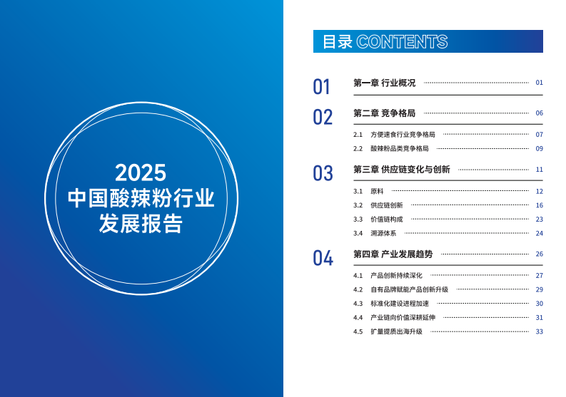2025年中国酸辣粉行业发展报告 第3页