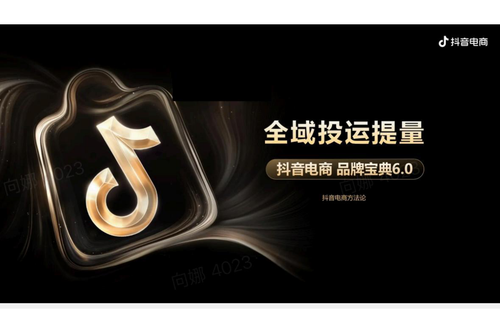 抖音电商品牌宝典6.0-全域投运提量策略 第1页