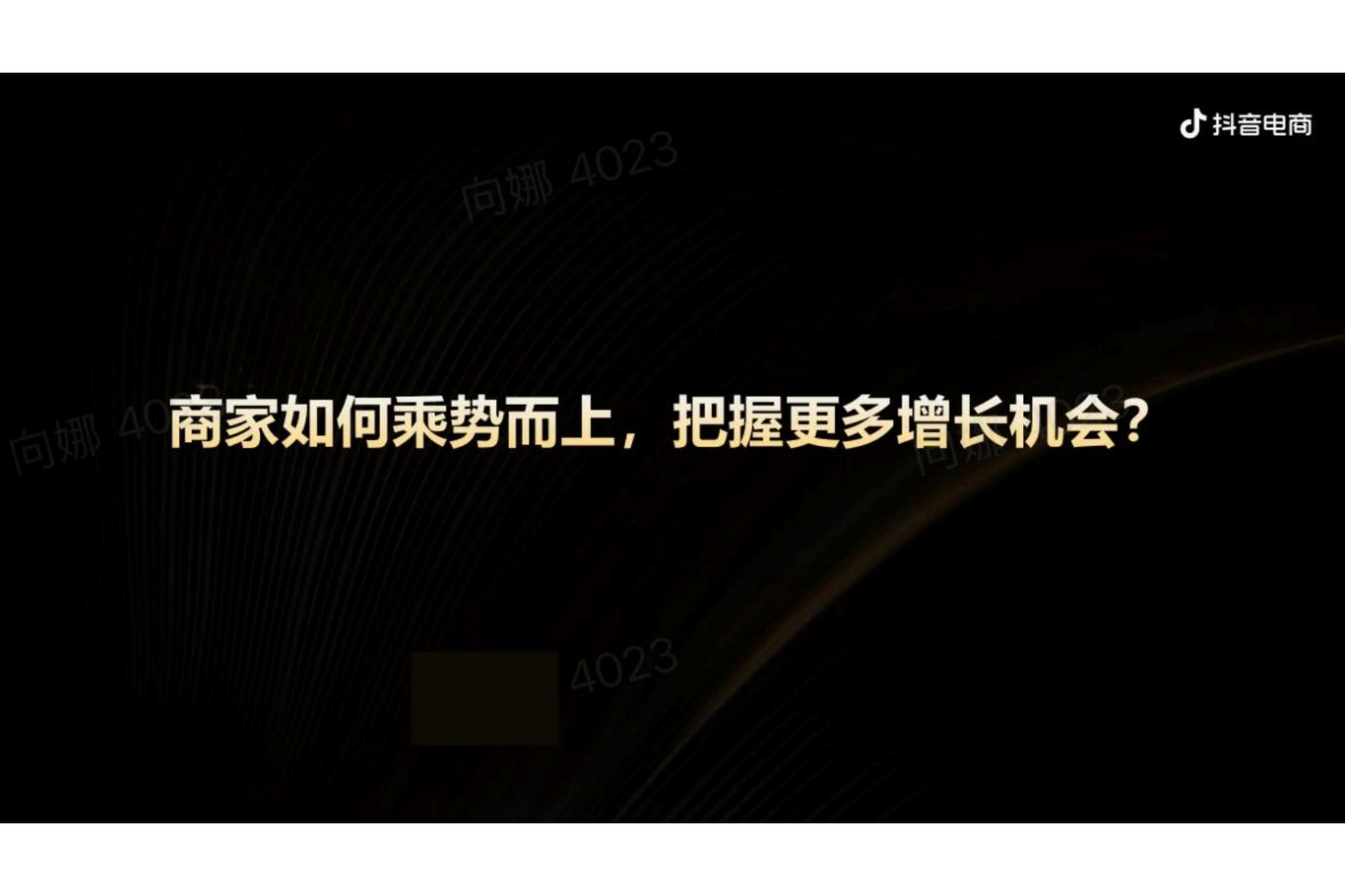 抖音电商品牌宝典6.0-全域投运提量策略 第5页