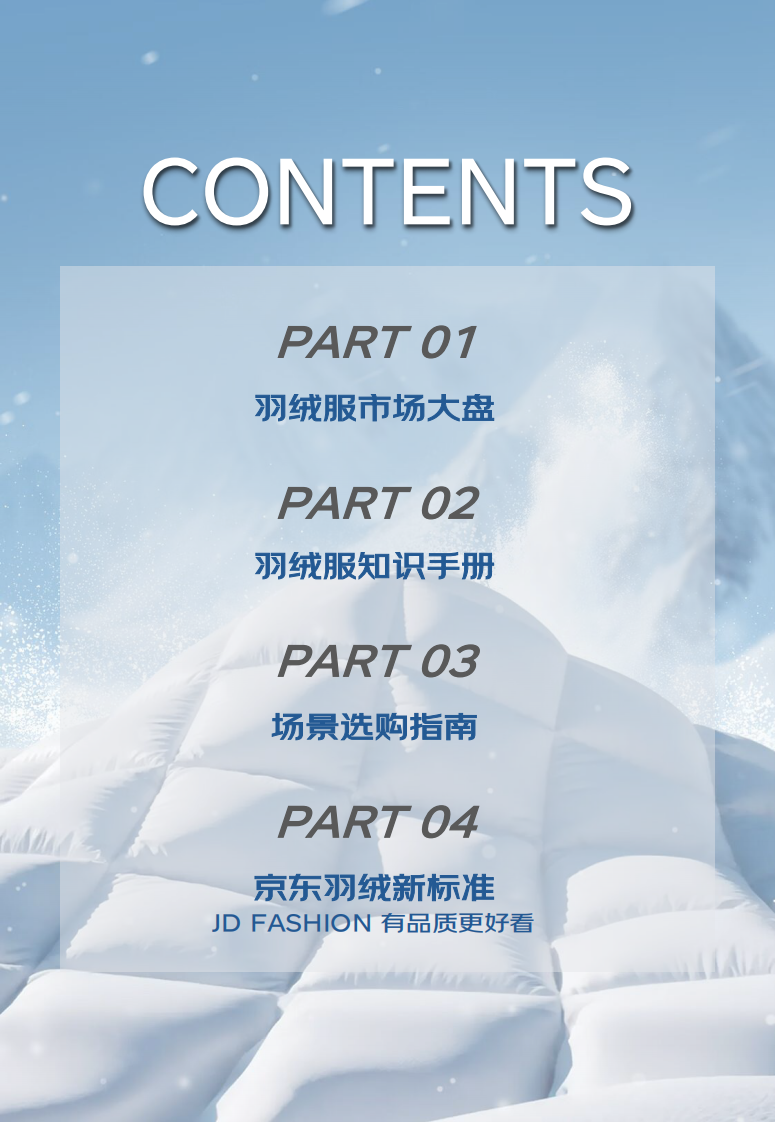 2025羽绒服安心选购白皮书 第3页