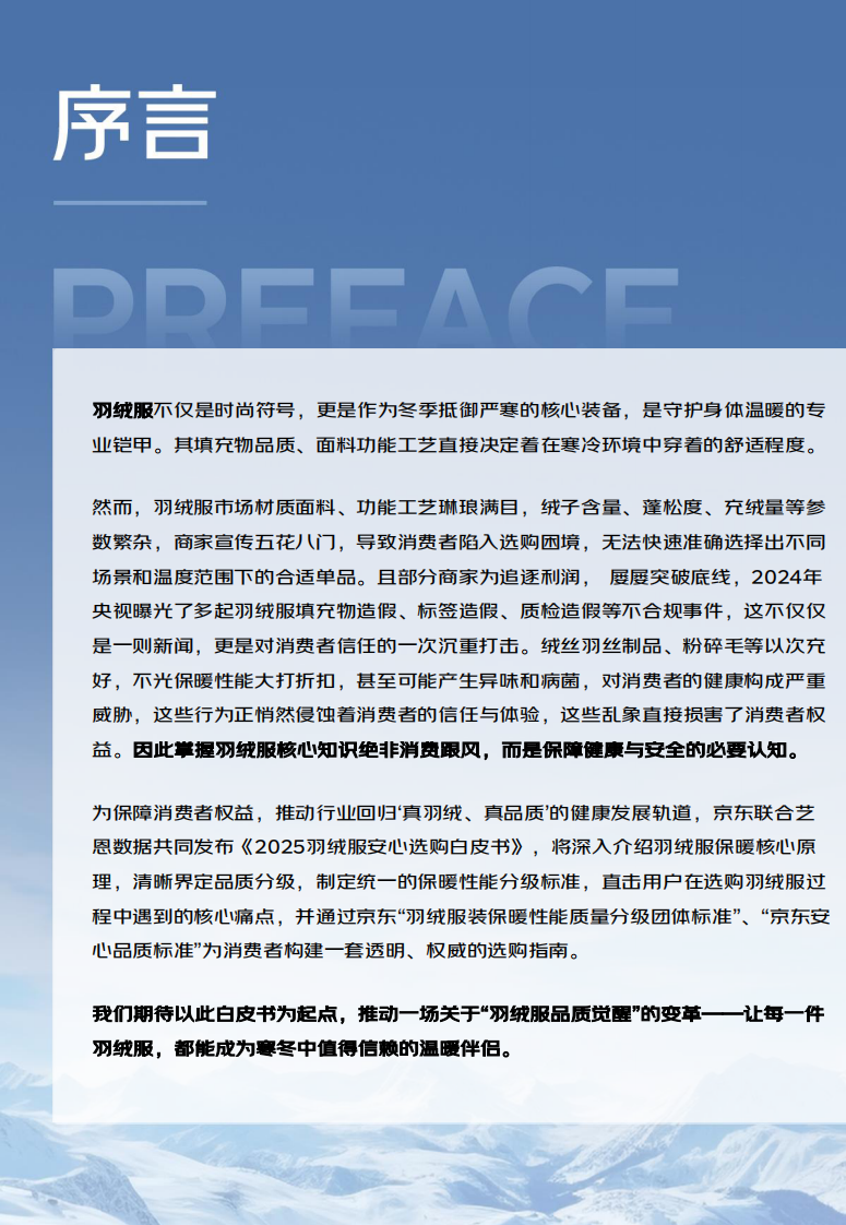 2025羽绒服安心选购白皮书 第2页