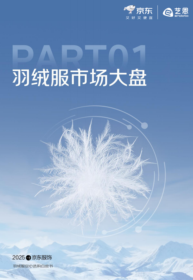 2025羽绒服安心选购白皮书 第4页