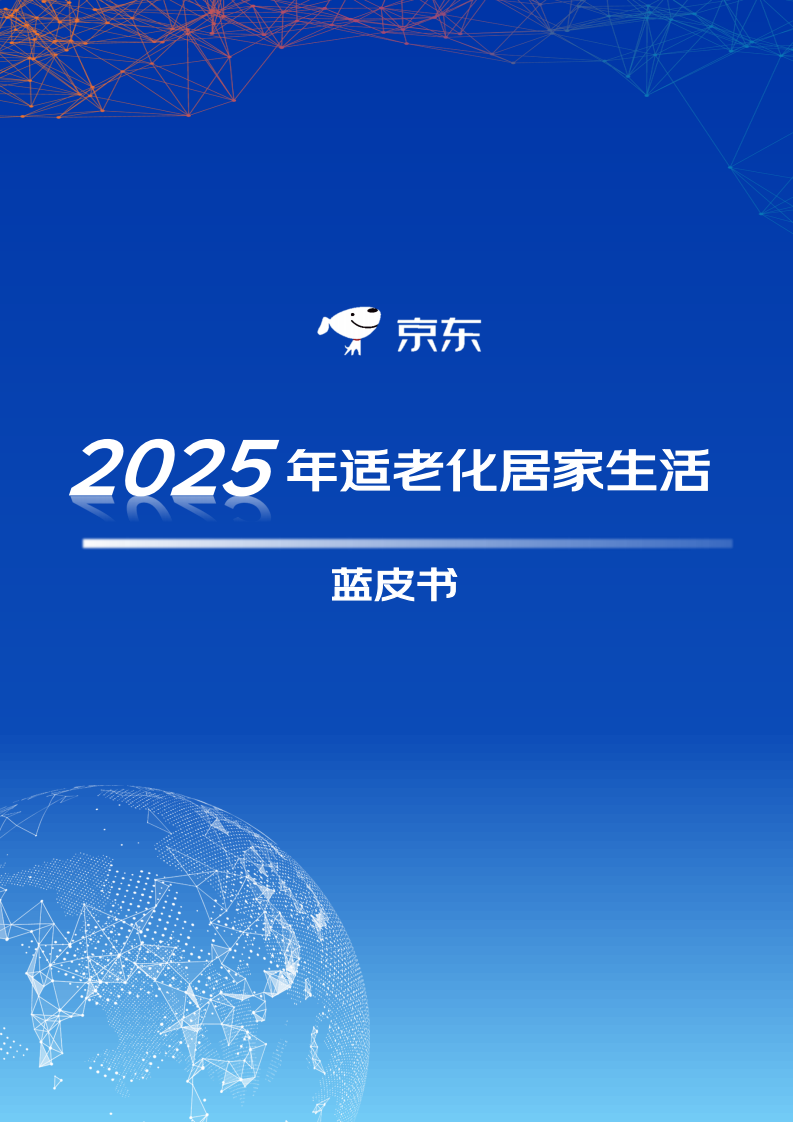 2025年适老化居家生活蓝皮书 第1页