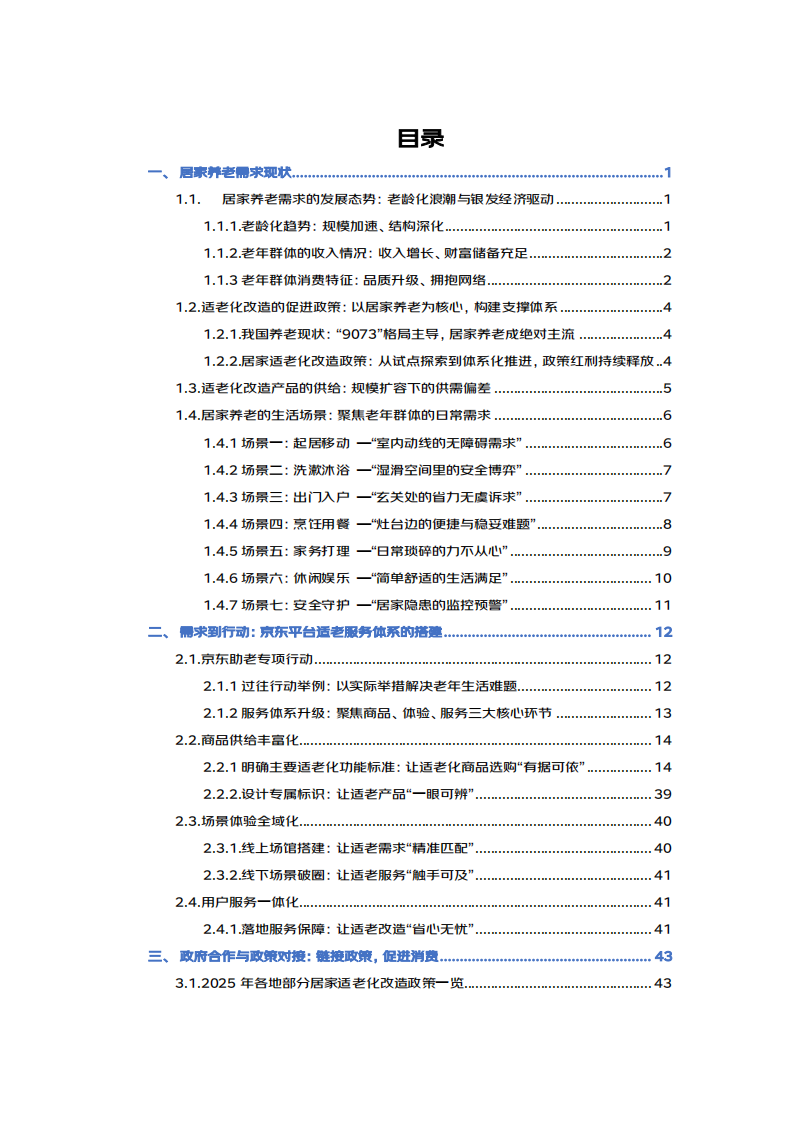 2025年适老化居家生活蓝皮书 第2页