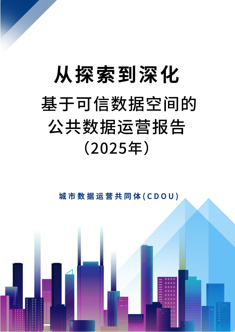 从探索到深化：基于可信数据空间的公共数据运营报告2025 第1页