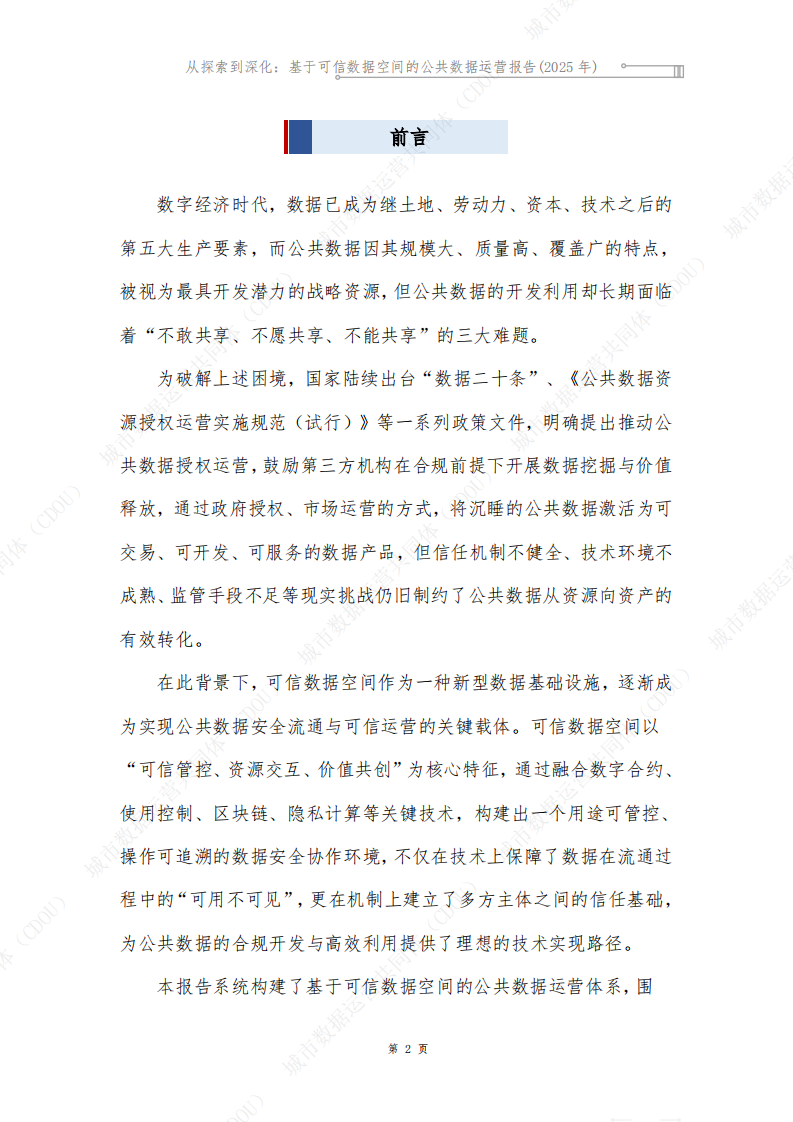 从探索到深化：基于可信数据空间的公共数据运营报告2025 第4页
