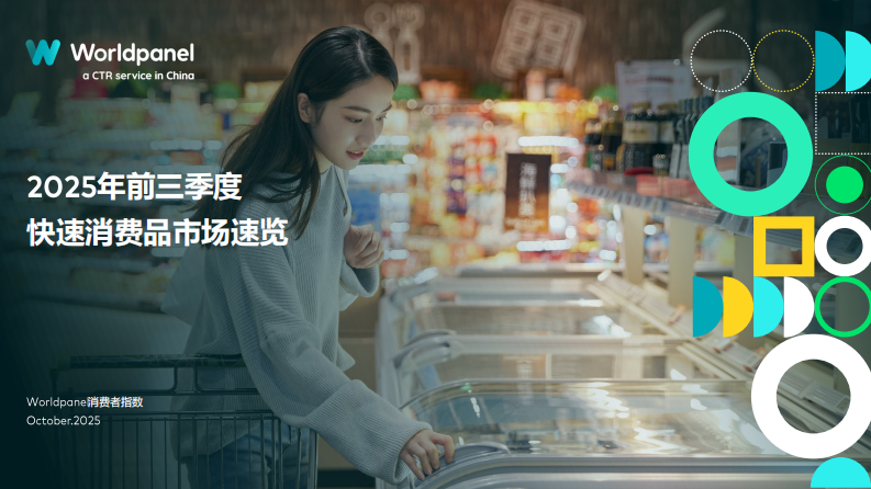 2025年前三季度中国快消市场概览 第1页