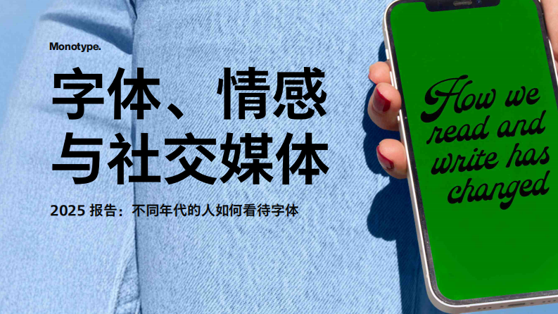 2025报告：不同年代的人如何看待字体 第1页