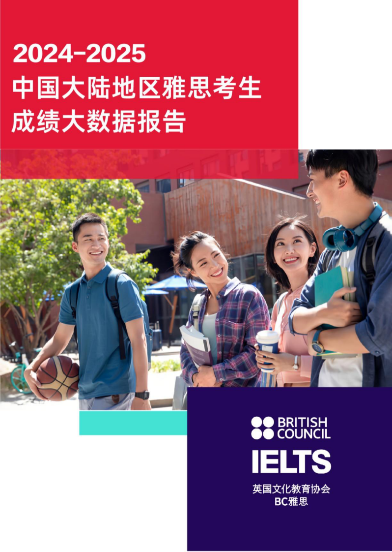 2024-2025中国大陆地区雅思考生成绩大数据报告 第1页