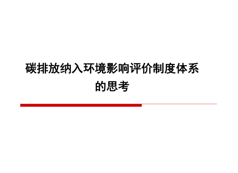 碳排放纳入环境影响评价制度体系的思考 第1页