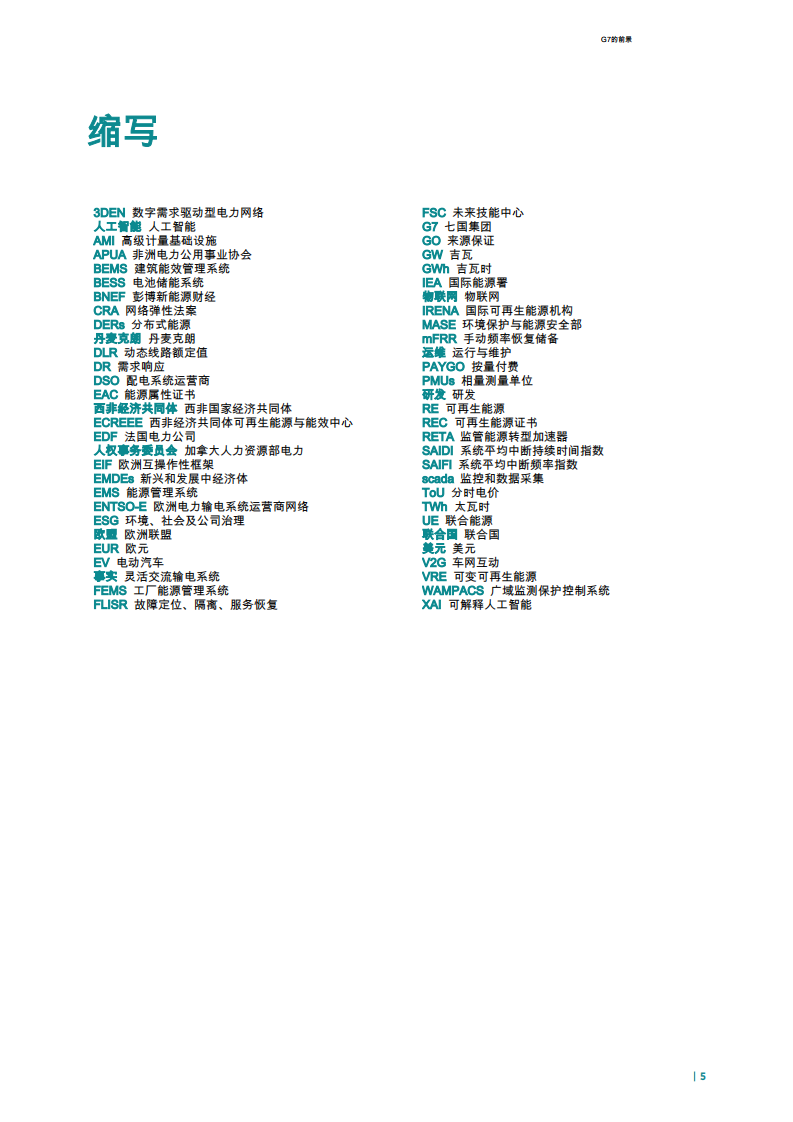 G7的未来展望：数字化转型和人工智能在电力系统转型中的应用 第5页