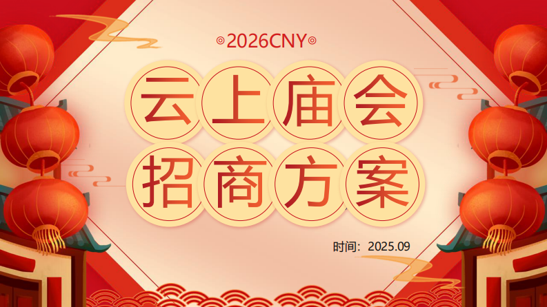 2026快手云上庙会招商方案 第1页