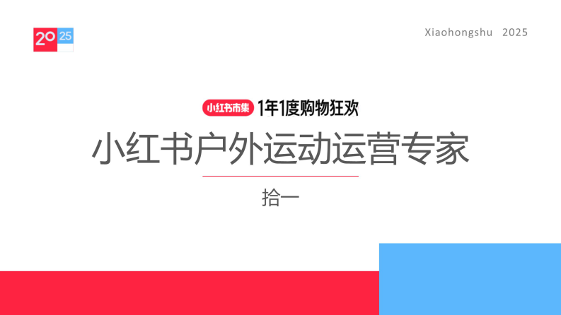 小红书户外运动运营专家 第1页