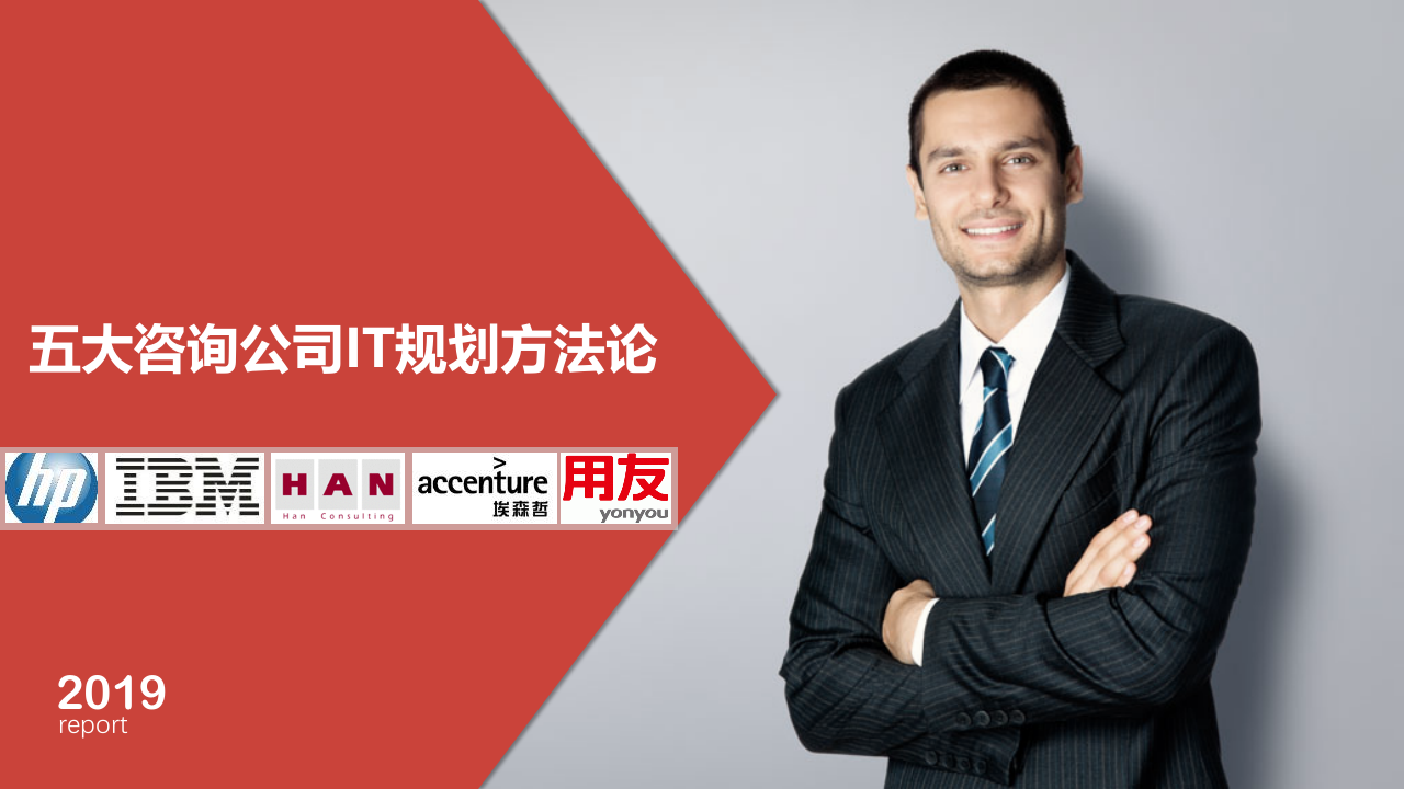 五大咨询公司IT战略规划方法论（119页） 第1页