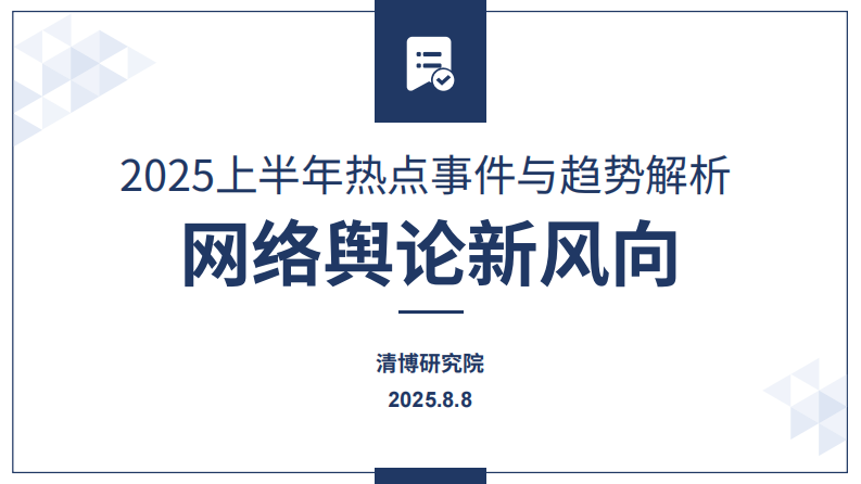 2025上半年热点事件与趋势解析：网络舆论新风向 第1页