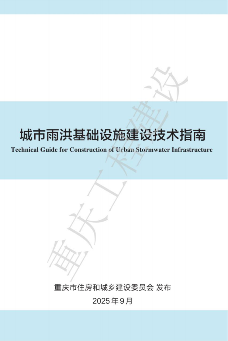 2025城市雨洪基础设施建设技术指南 第1页