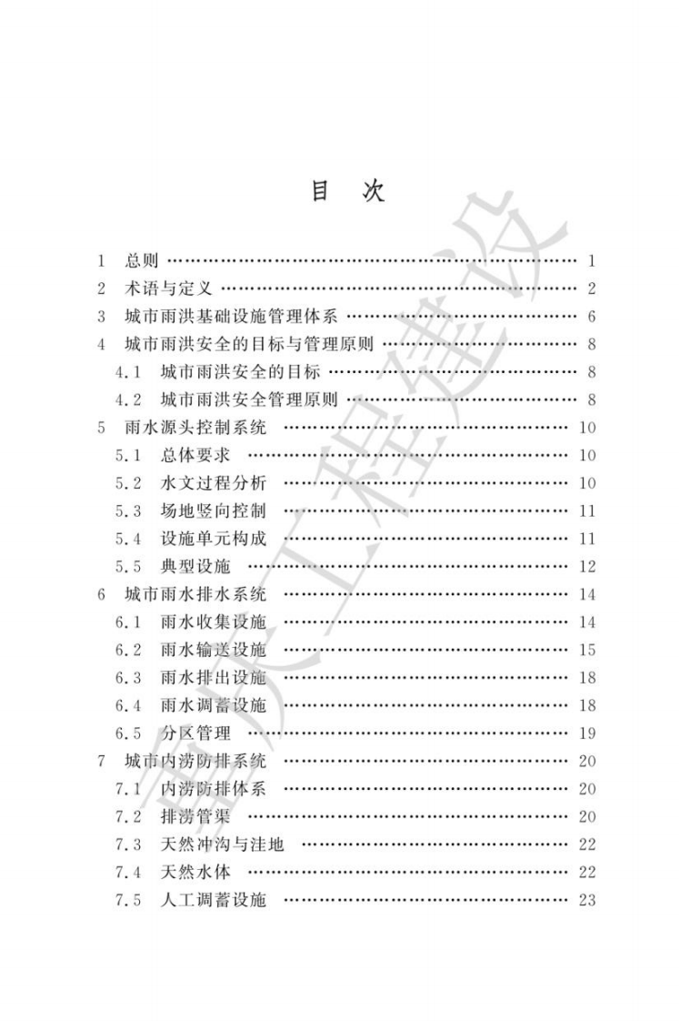 2025城市雨洪基础设施建设技术指南 第4页