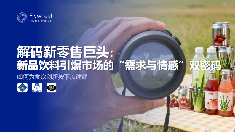 2025年新零售饮料新品趋势报告 第1页