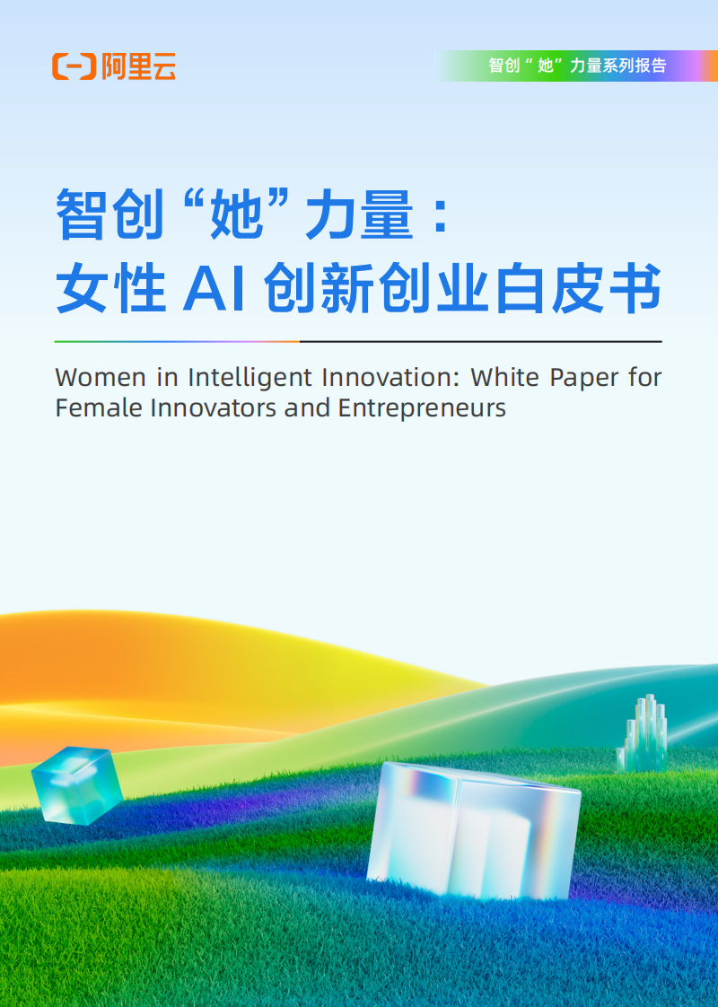 智创&ldquo;她&rdquo;力量：女性AI创新创业白皮书 第1页