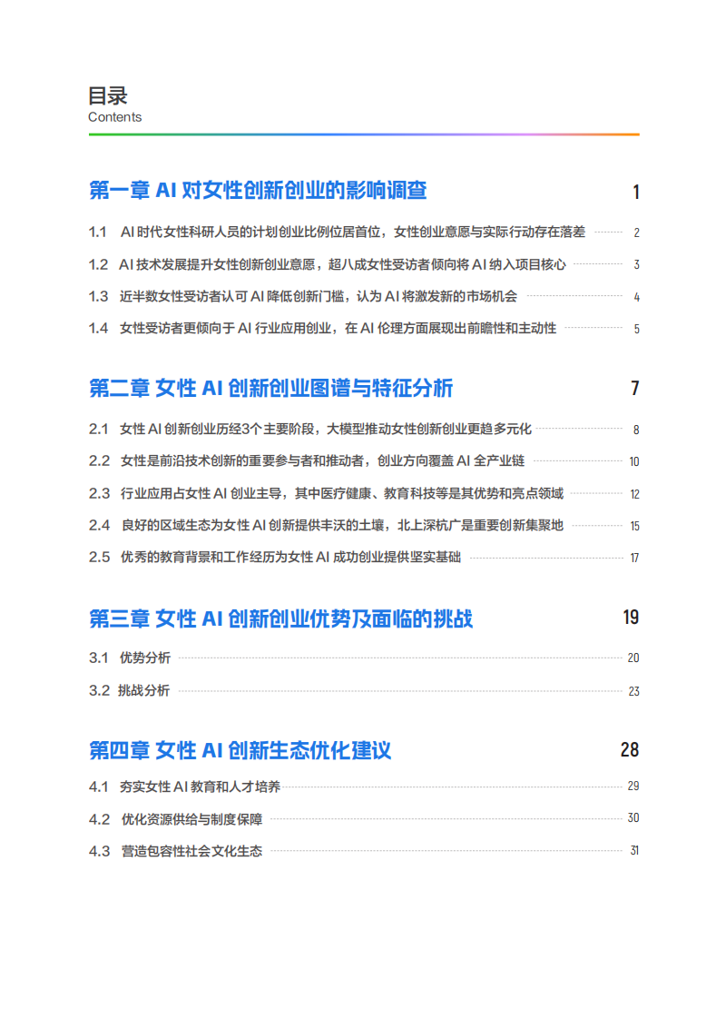 智创&ldquo;她&rdquo;力量：女性AI创新创业白皮书 第3页