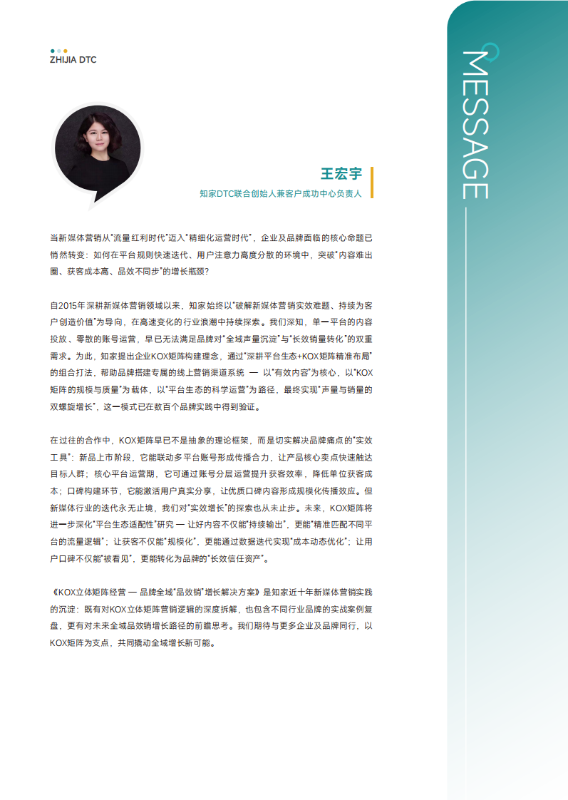 KOX立体矩阵经营：品牌全域&ldquo;品效销&rdquo;增长解 第5页