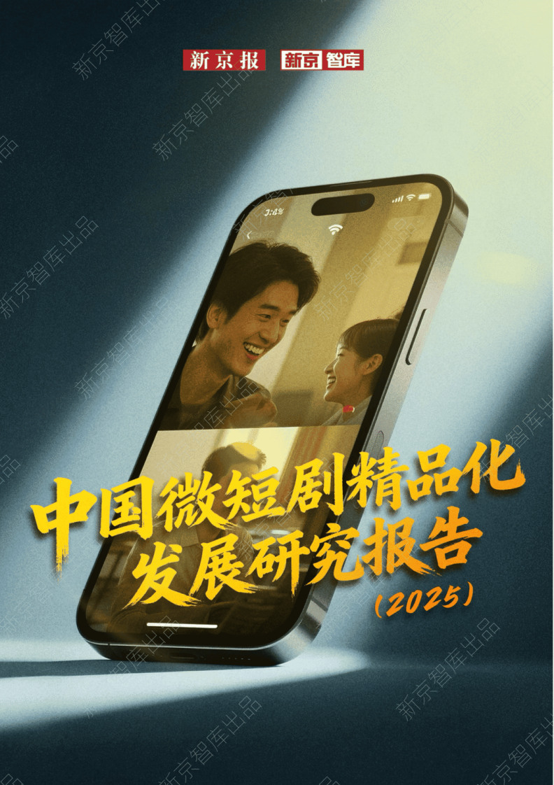 中国微短剧行业精品化发展研究报告(2025) 第1页