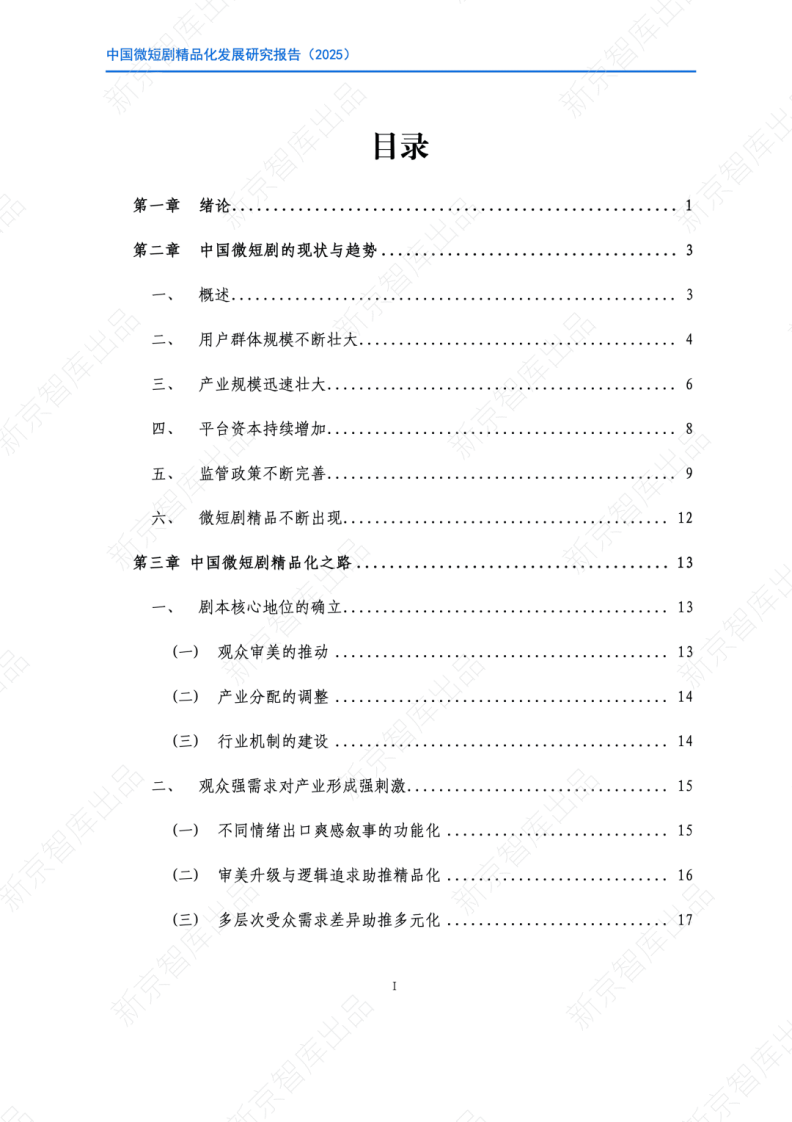 中国微短剧行业精品化发展研究报告(2025) 第2页
