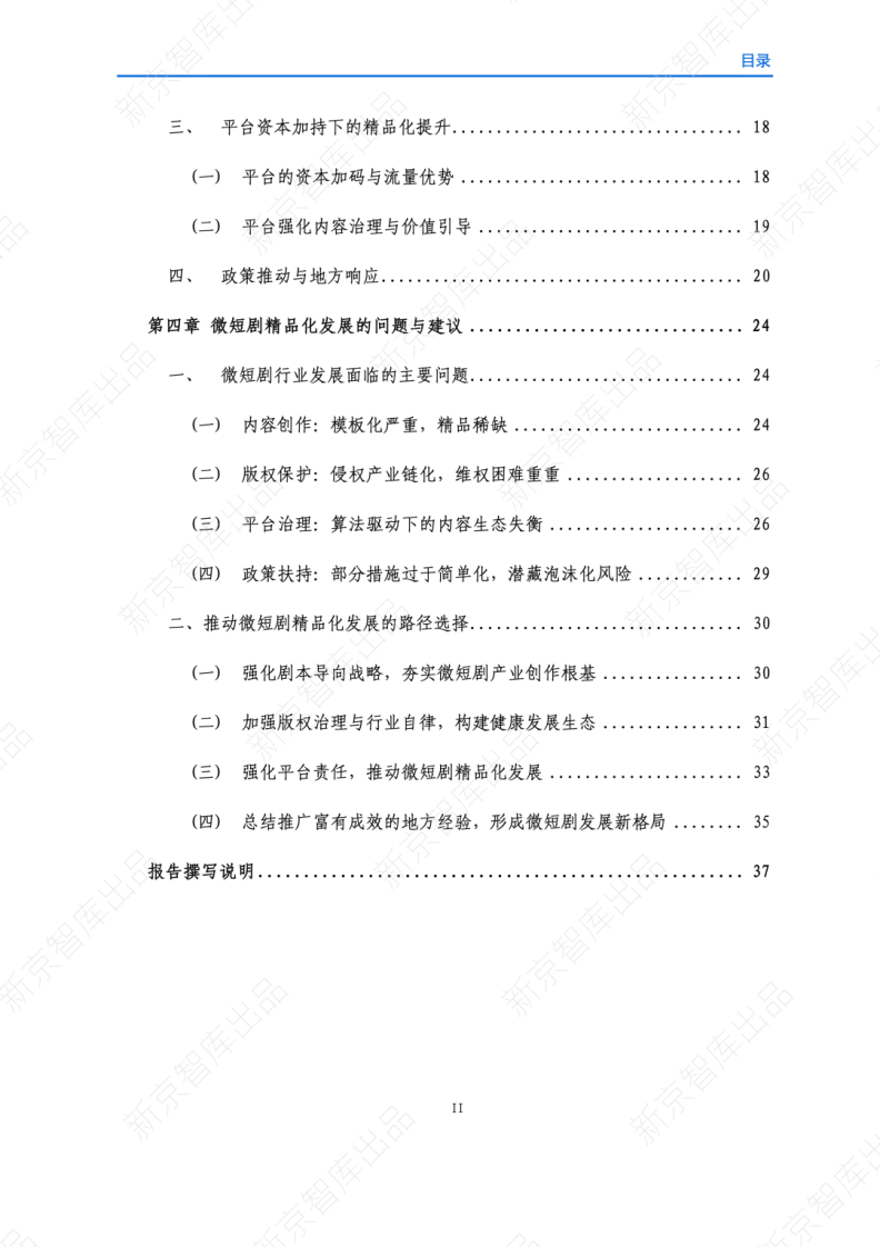 中国微短剧行业精品化发展研究报告(2025) 第3页