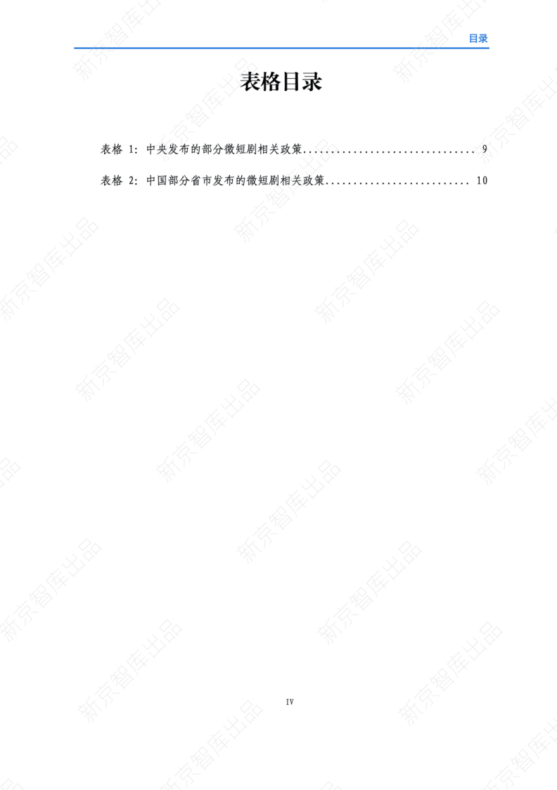 中国微短剧行业精品化发展研究报告(2025) 第5页