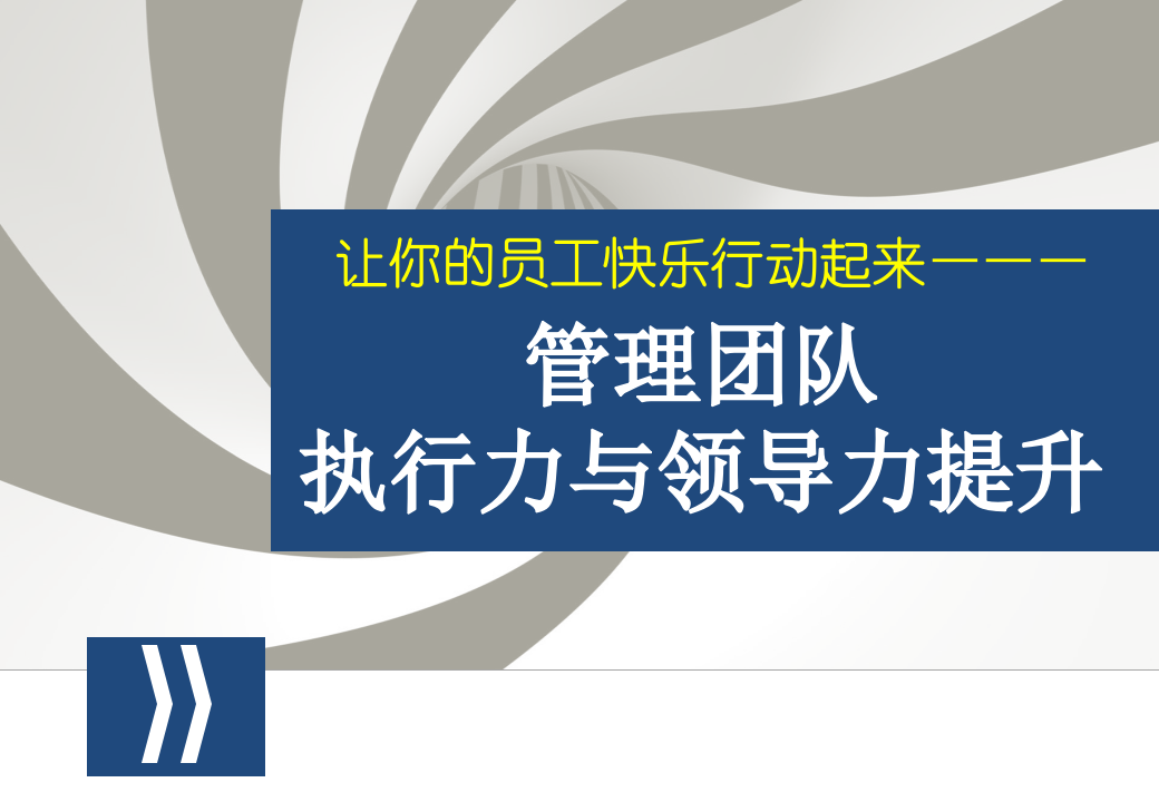 华为如何提升执行力与领导力提升培训课件 P119 第1页