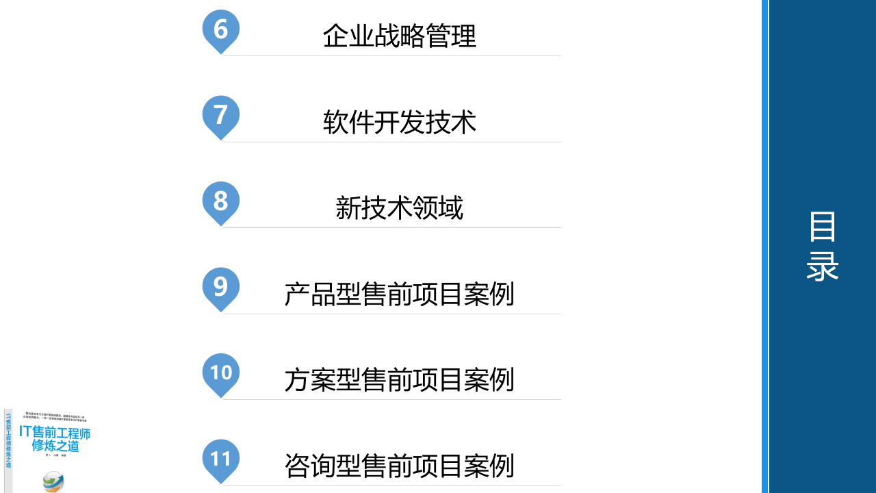 IT售前工程师修炼之道 第3页