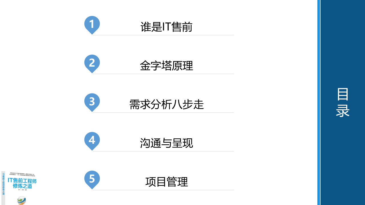 IT售前工程师修炼之道 第2页