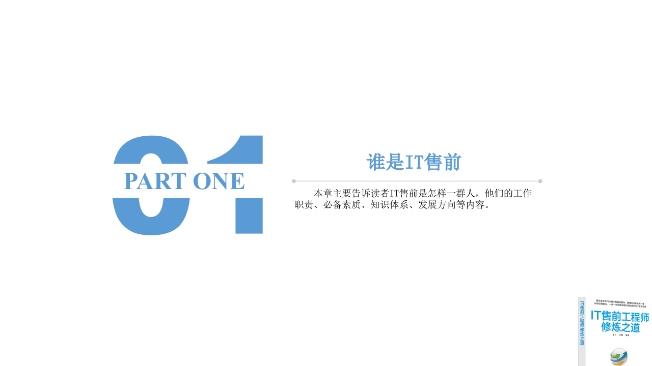 IT售前工程师修炼之道 第4页