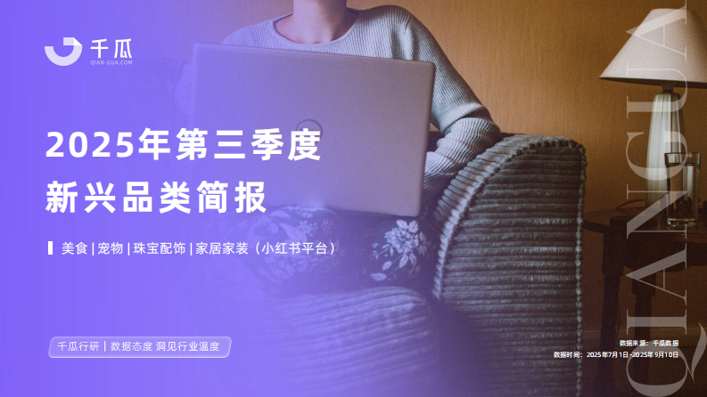 小红书2025年第三季度「新兴品类」简报 第1页