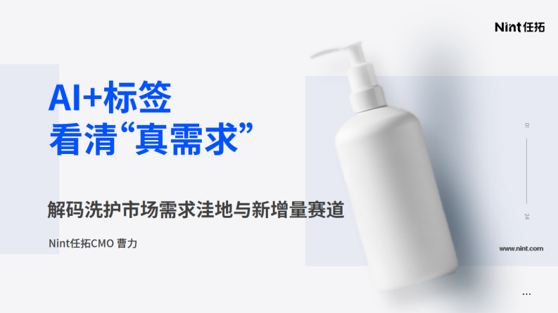 2025年AI 标签看清&ldquo;真需求&rdquo;-解码洗护市场需求洼地与新增量赛道报告 第1页