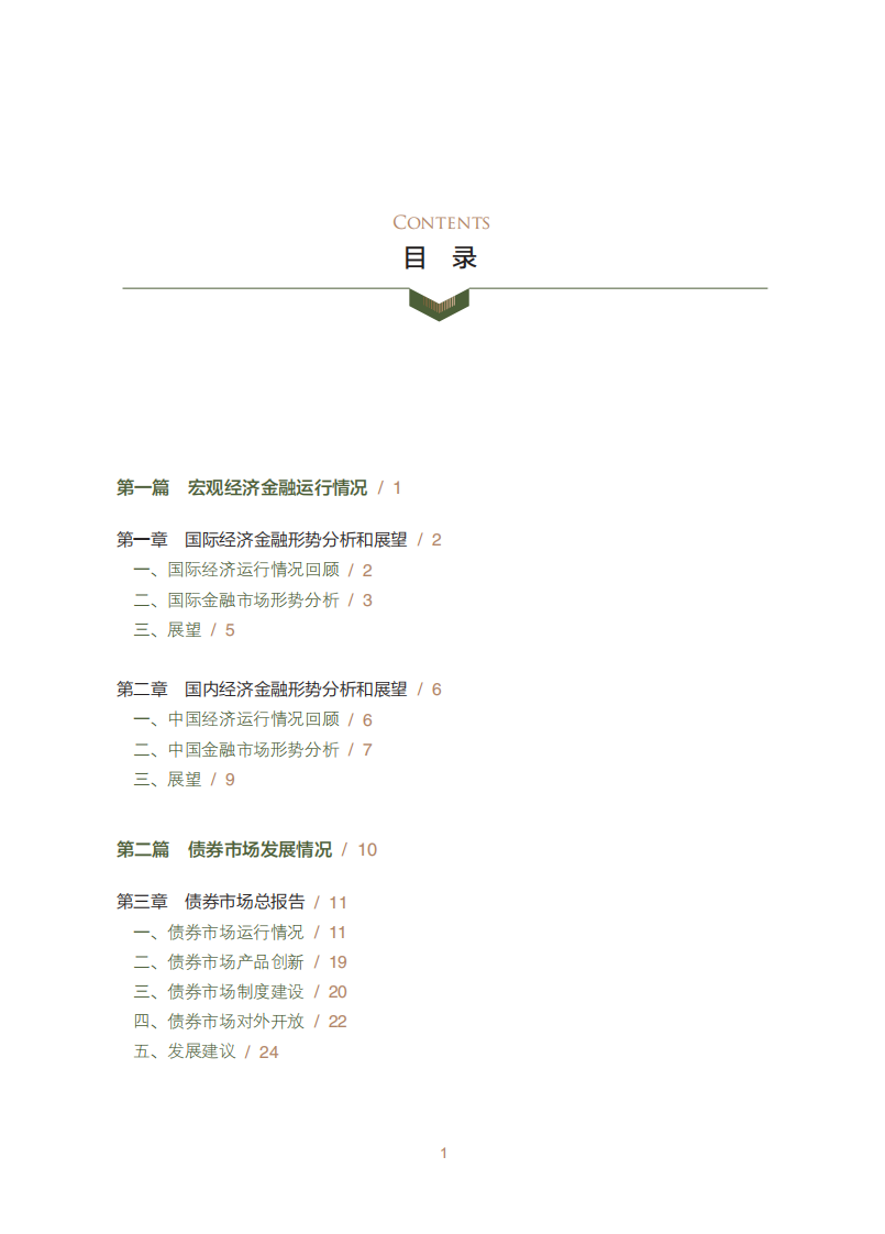 2024年债券市场分析研究报告 第2页