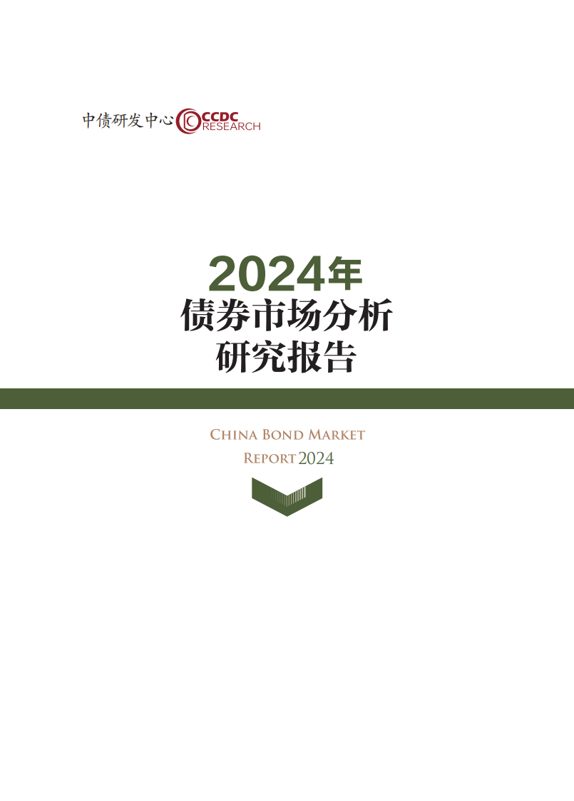 2024年债券市场分析研究报告 第1页