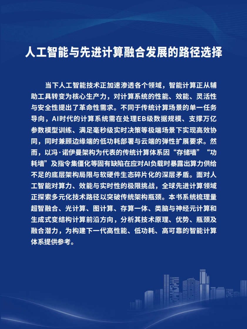 人工智能与先进计算融合发展路径研究蓝皮书 第4页