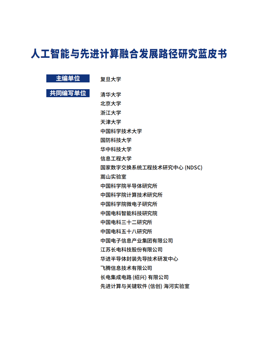 人工智能与先进计算融合发展路径研究蓝皮书 第2页
