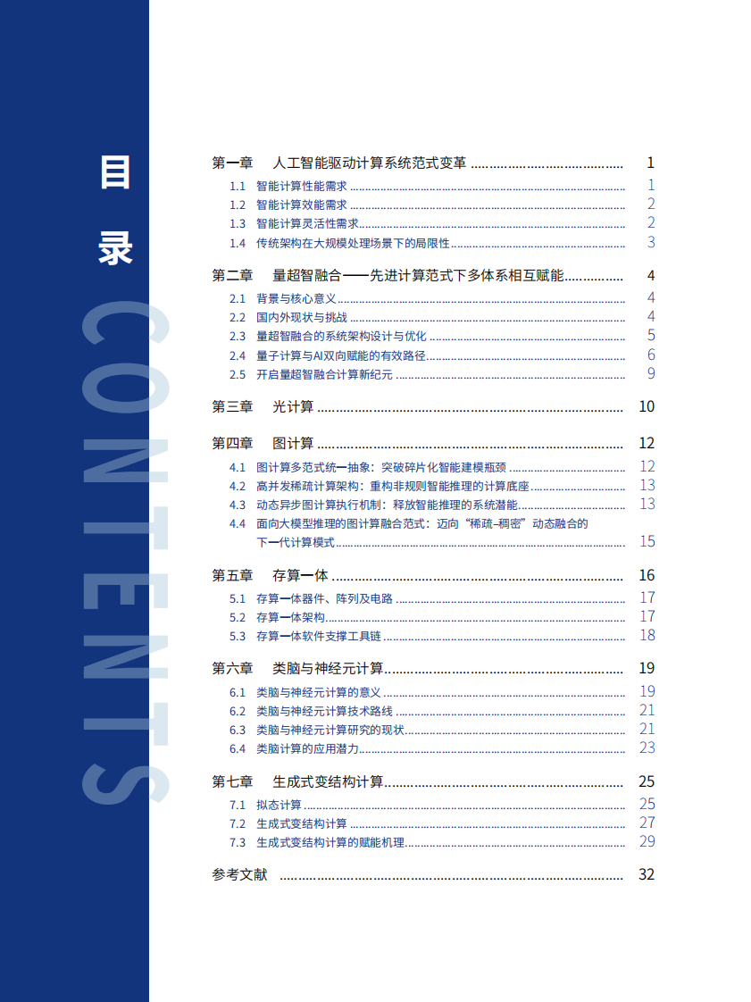 人工智能与先进计算融合发展路径研究蓝皮书 第5页