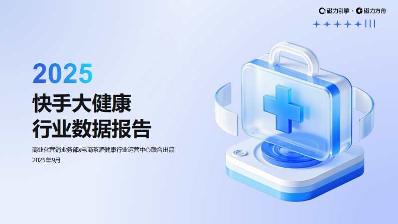 2025快手大健康行业数据报告 第1页